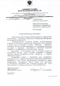 Приветствие Заместителя Главы Администрации Волгоградской области Г.И.Хорошевой
